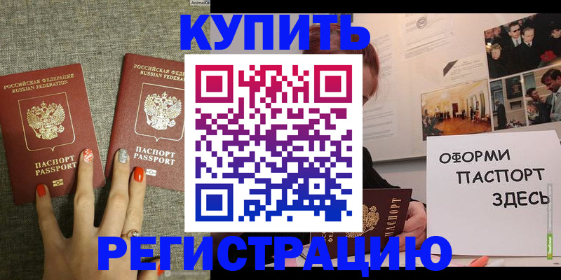 прописка в Томске