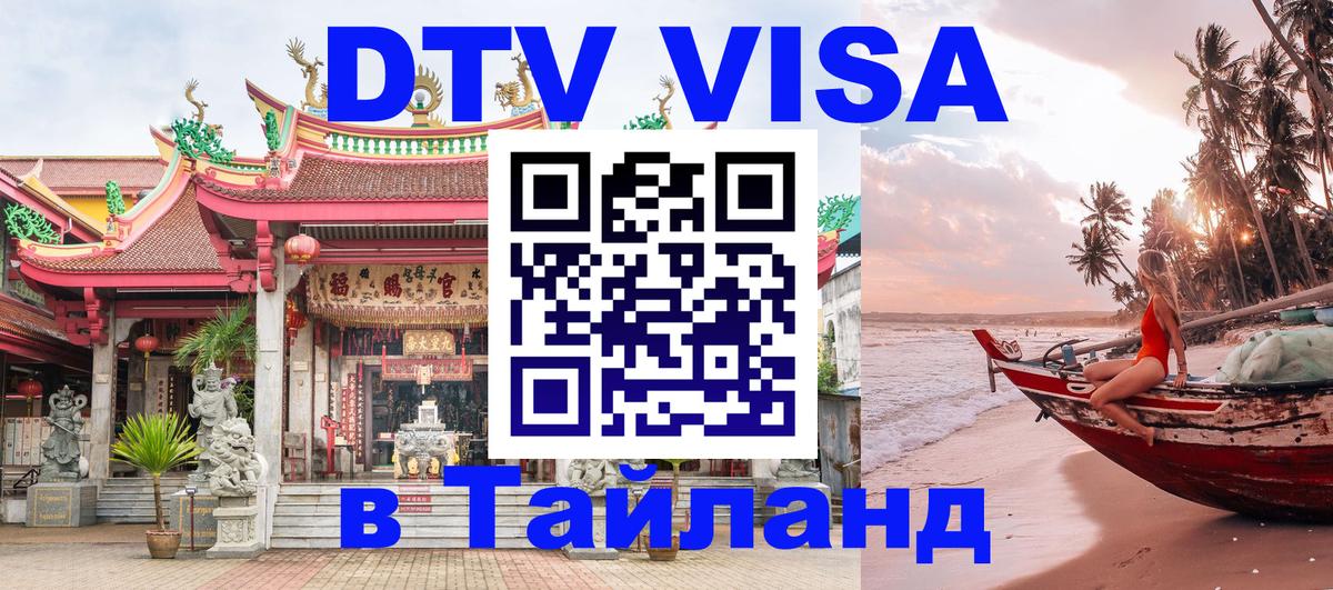 Стоимость и условия DTV визы — оформление в Таиланд под ключ - Томск 