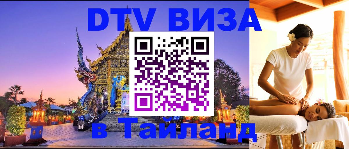 DTV Виза в Тайланд для россиян 